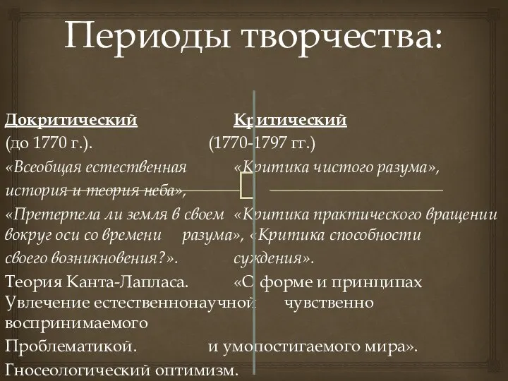 Периоды творчества: Докритический Критический (до 1770 г.). (1770-1797 гг.) «Всеобщая естественная