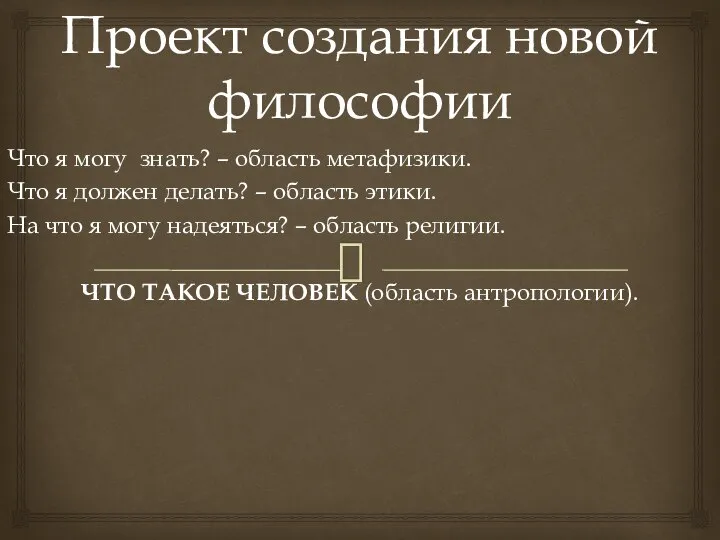 Проект создания новой философии Что я могу знать? – область метафизики.