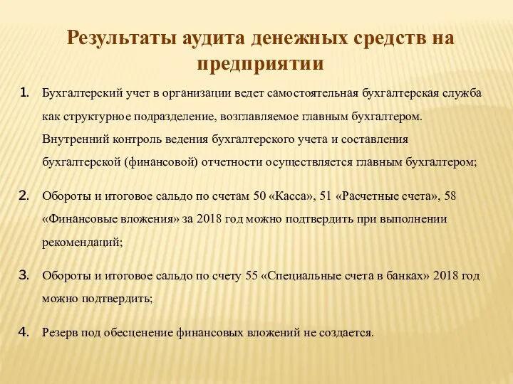 Результаты аудита денежных средств на предприятии Бухгалтерский учет в организации ведет