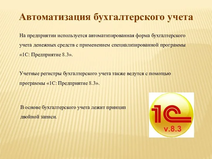 Автоматизация бухгалтерского учета На предприятии используется автоматизированная форма бухгалтерского учета денежных