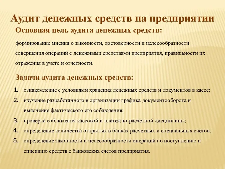 Аудит денежных средств на предприятии Основная цель аудита денежных средств: формирование