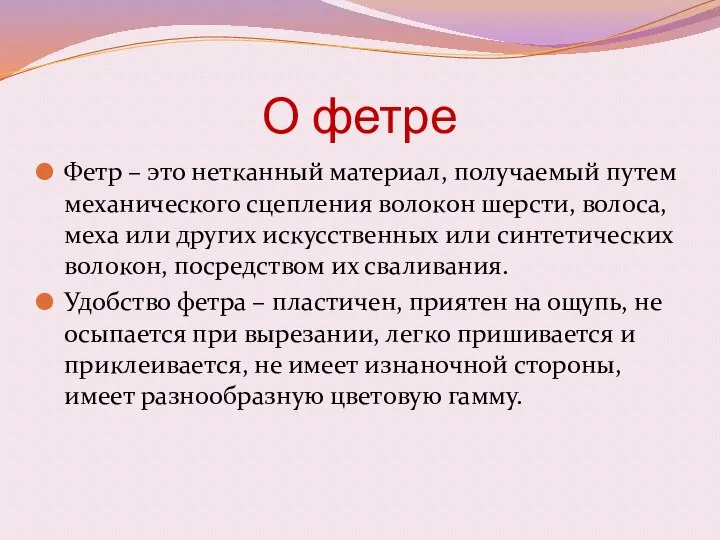 О фетре Фетр – это нетканный материал, получаемый путем механического сцепления