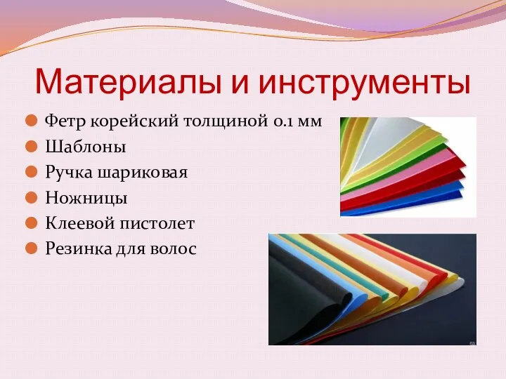 Материалы и инструменты Фетр корейский толщиной 0.1 мм Шаблоны Ручка шариковая