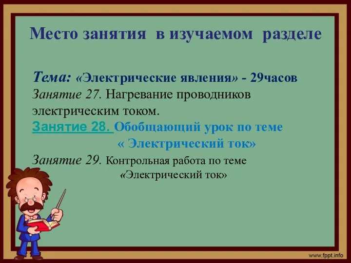 Место занятия в изучаемом разделе Тема: «Электрические явления» - 29часов Занятие