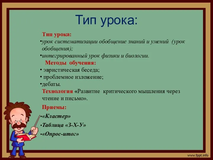 Тип урока: Тип урока: урок систематизации обобщение знаний и умений (урок