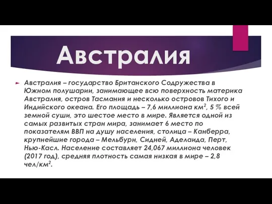 Австралия Австралия – государство Британского Содружества в Южном полушарии, занимающее всю