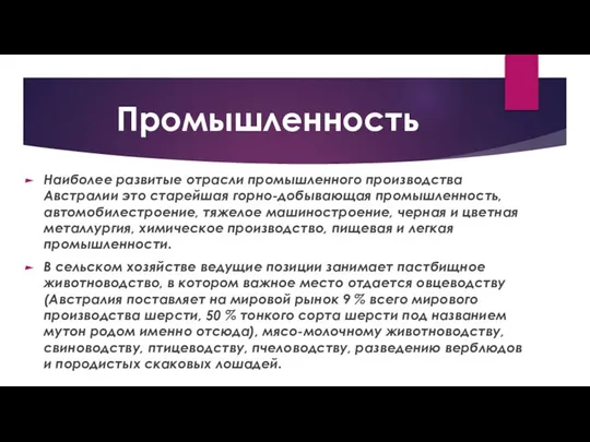 Промышленность Наиболее развитые отрасли промышленного производства Австралии это старейшая горно-добывающая промышленность,