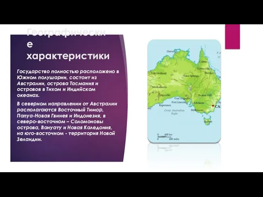 Географические характеристики Государство полностью расположено в Южном полушарии, состоит из Австралии,