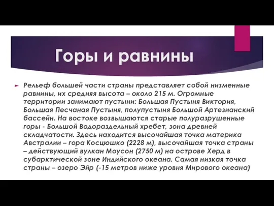 Горы и равнины Рельеф большей части страны представляет собой низменные равнины,