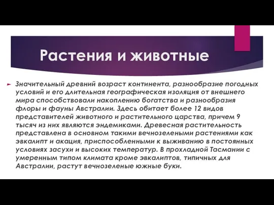 Растения и животные Значительный древний возраст континента, разнообразие погодных условий и