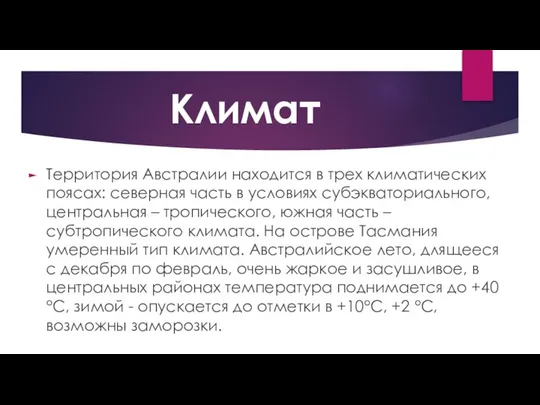 Климат Территория Австралии находится в трех климатических поясах: северная часть в