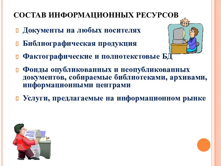 СОСТАВ ИНФОРМАЦИОННЫХ РЕСУРСОВ Документы на любых носителях Библиографическая продукция Фактографические и