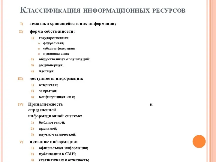 Классификация информационных ресурсов тематика хранящейся в них информации; форма собственности: государственная: