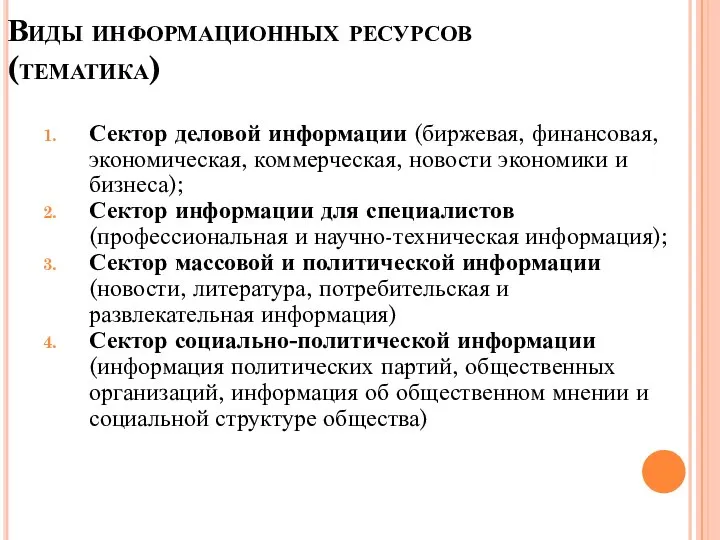 Виды информационных ресурсов (тематика) Сектор деловой информации (биржевая, финансовая, экономическая, коммерческая,