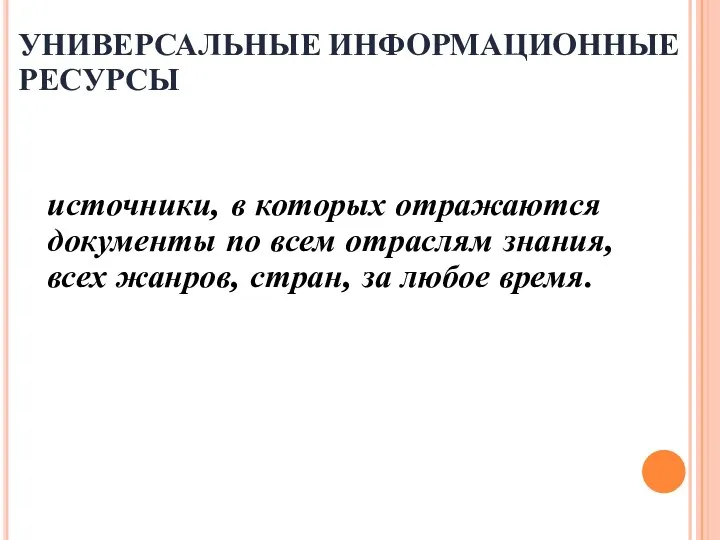 УНИВЕРСАЛЬНЫЕ ИНФОРМАЦИОННЫЕ РЕСУРСЫ источники, в которых отражаются документы по всем отраслям