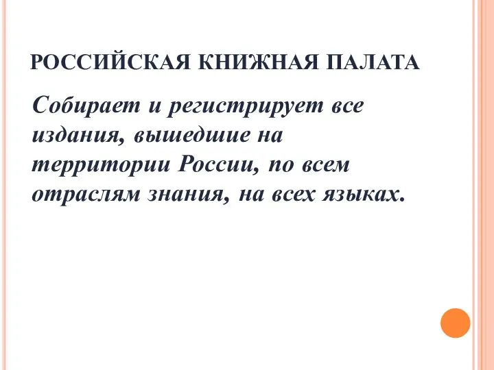 РОССИЙСКАЯ КНИЖНАЯ ПАЛАТА Собирает и регистрирует все издания, вышедшие на территории