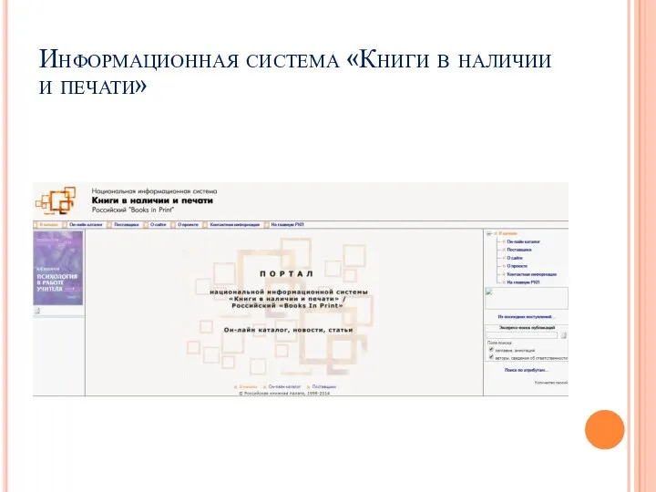 Информационная система «Книги в наличии и печати»