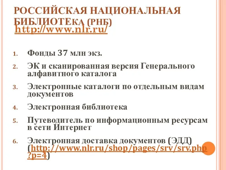 РОССИЙСКАЯ НАЦИОНАЛЬНАЯ БИБЛИОТЕКА (РНБ) http://www.nlr.ru/ Фонды 37 млн экз. ЭК и