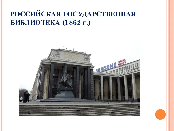 РОССИЙСКАЯ ГОСУДАРСТВЕННАЯ БИБЛИОТЕКА (1862 г.)