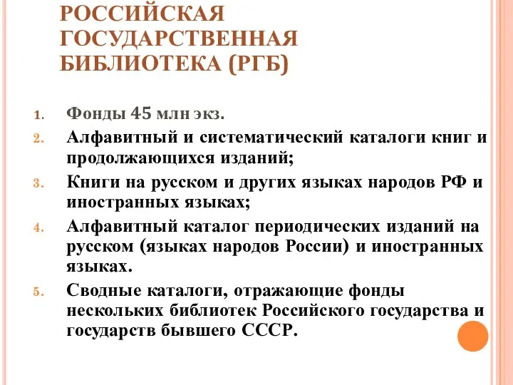 РОССИЙСКАЯ ГОСУДАРСТВЕННАЯ БИБЛИОТЕКА (РГБ) Фонды 45 млн экз. Алфавитный и систематический