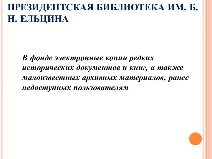 ПРЕЗИДЕНТСКАЯ БИБЛИОТЕКА ИМ. Б. Н. ЕЛЬЦИНА В фонде электронные копии редких