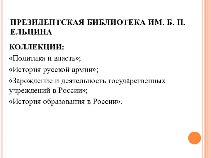 ПРЕЗИДЕНТСКАЯ БИБЛИОТЕКА ИМ. Б. Н. ЕЛЬЦИНА КОЛЛЕКЦИИ: «Политика и власть»; «История