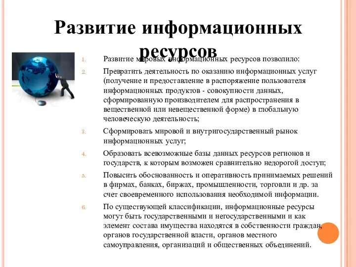 Развитие мировых информационных ресурсов позволило: Превратить деятельность по оказанию информационных услуг