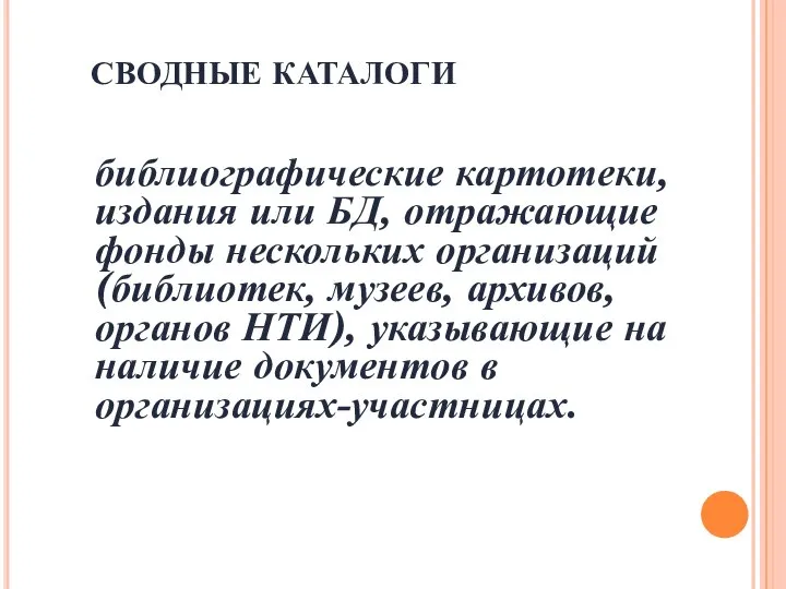 СВОДНЫЕ КАТАЛОГИ библиографические картотеки, издания или БД, отражающие фонды нескольких организаций