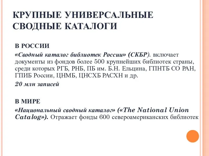 КРУПНЫЕ УНИВЕРСАЛЬНЫЕ СВОДНЫЕ КАТАЛОГИ В РОССИИ «Сводный каталог библиотек России» (СКБР).