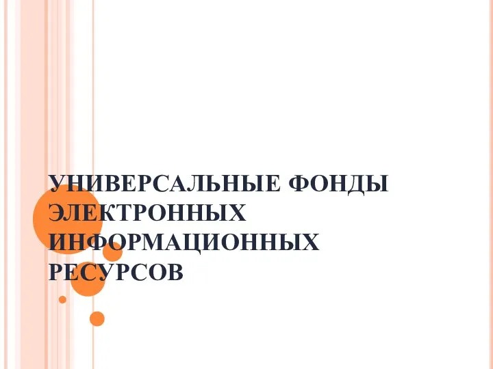 УНИВЕРСАЛЬНЫЕ ФОНДЫ ЭЛЕКТРОННЫХ ИНФОРМАЦИОННЫХ РЕСУРСОВ