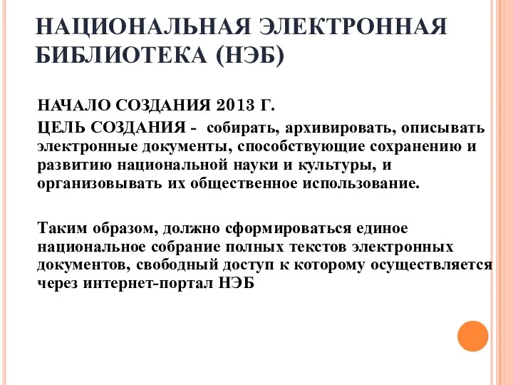 НАЦИОНАЛЬНАЯ ЭЛЕКТРОННАЯ БИБЛИОТЕКА (НЭБ) НАЧАЛО СОЗДАНИЯ 2013 Г. ЦЕЛЬ СОЗДАНИЯ -