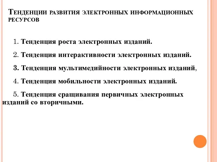 Тенденции развития электронных информационных ресурсов 1. Тенденция роста электронных изданий. 2.