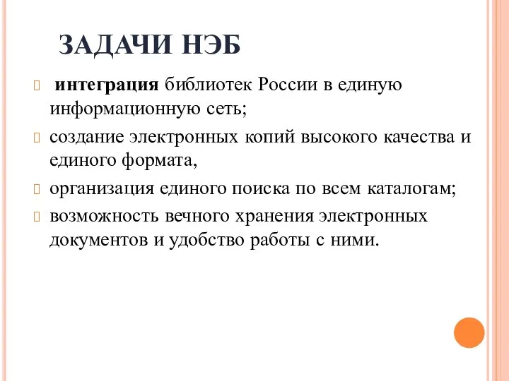 ЗАДАЧИ НЭБ интеграция библиотек России в единую информационную сеть; создание электронных