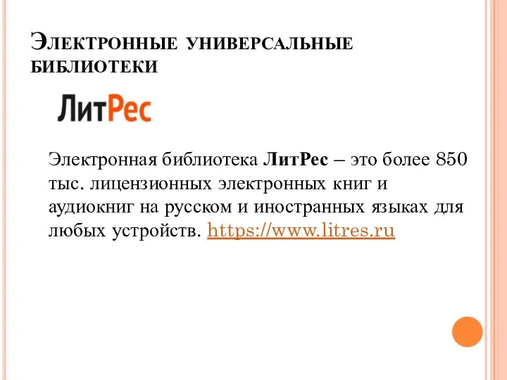 Электронные универсальные библиотеки Электронная библиотека ЛитРес – это более 850 тыс.