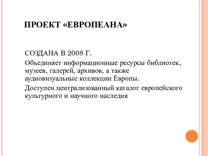 ПРОЕКТ «ЕВРОПЕАНА» СОЗДАНА В 2008 Г. Объединяет информационные ресурсы библиотек, музеев,