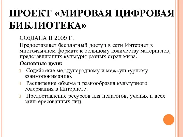 ПРОЕКТ «МИРОВАЯ ЦИФРОВАЯ БИБЛИОТЕКА» СОЗДАНА В 2009 Г. Предоставляет бесплатный доступ