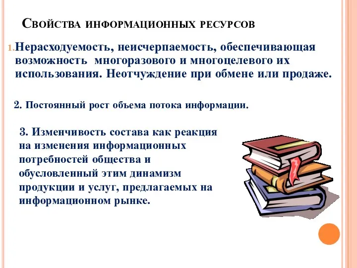 Свойства информационных ресурсов Нерасходуемость, неисчерпаемость, обеспечивающая возможность многоразового и многоцелевого их