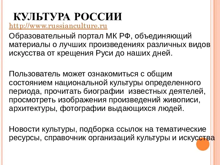 КУЛЬТУРА РОССИИ http://www.russianculture.ru Образовательный портал МК РФ, объединяющий материалы о лучших