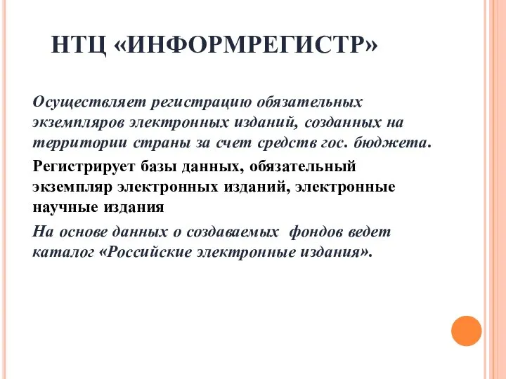 НТЦ «ИНФОРМРЕГИСТР» Осуществляет регистрацию обязательных экземпляров электронных изданий, созданных на территории