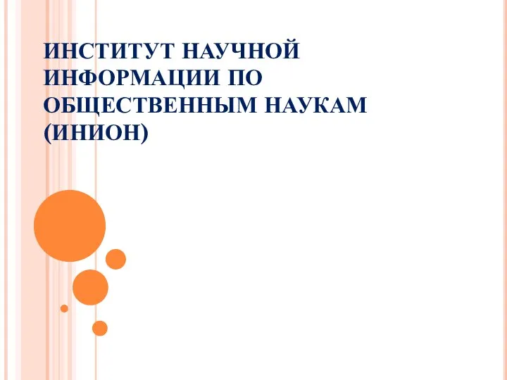 ИНСТИТУТ НАУЧНОЙ ИНФОРМАЦИИ ПО ОБЩЕСТВЕННЫМ НАУКАМ (ИНИОН)