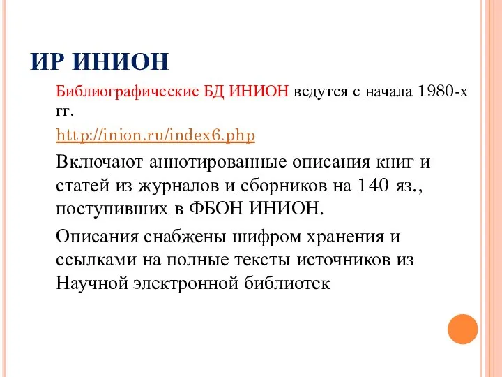 ИР ИНИОН Библиографические БД ИНИОН ведутся с начала 1980-х гг. http://inion.ru/index6.php