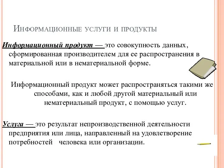 Информационные услуги и продукты Информационный продукт — это совокупность данных, сформированная