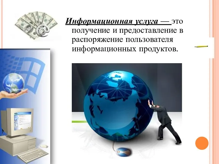 Информационная услуга — это получение и предоставление в распоряжение пользователя информационных продуктов.