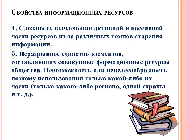 Свойства информационных ресурсов 4. Сложность вычленения активной и пассивной части ресурсов