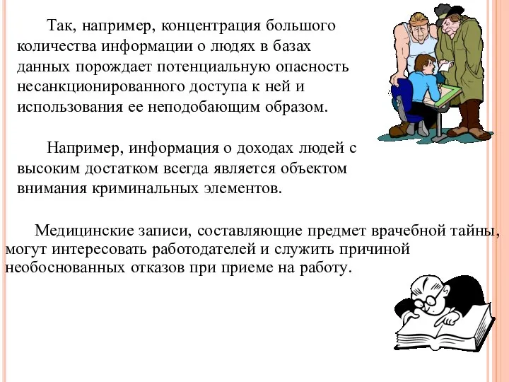 Медицинские записи, составляющие предмет врачебной тайны, могут интересовать работодателей и служить