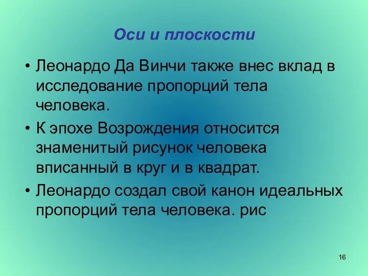 Оси и плоскости Леонардо Да Винчи также внес вклад в исследование