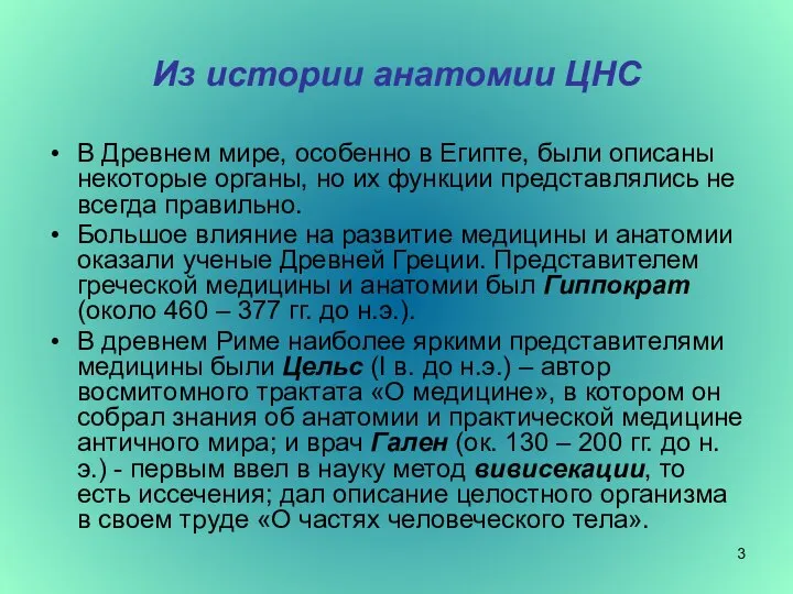 Из истории анатомии ЦНС В Древнем мире, особенно в Египте, были