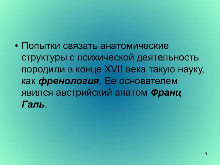 Попытки связать анатомические структуры с психической деятельность породили в конце XVII