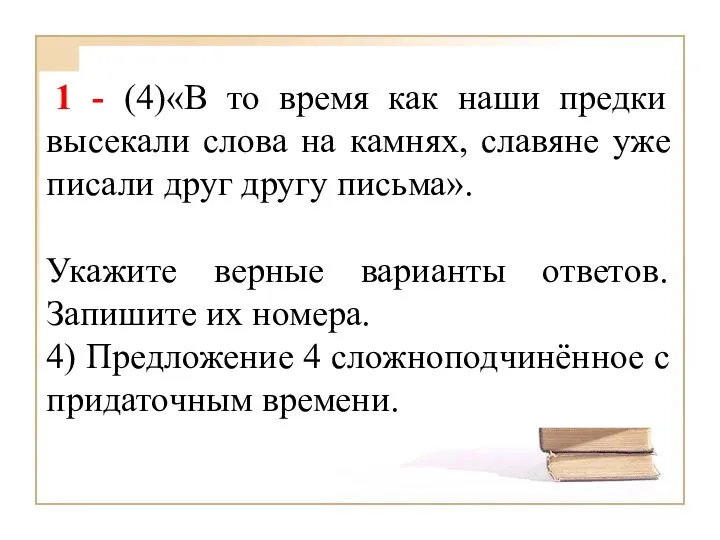 1 - (4)«В то время как наши предки высекали слова на