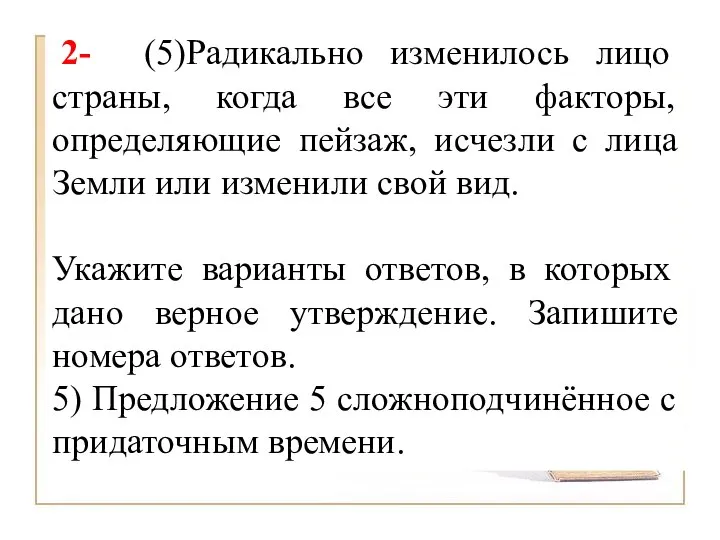 2- (5)Радикально изменилось лицо страны, когда все эти факторы, определяющие пейзаж,